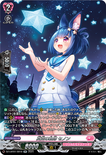 VG-DZ-LBT01/SR18 SR 夏空の軌跡 セノン