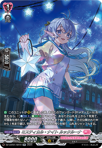 VG-DZ-LBT01/SR19 SR ミスティカル・ナイト ルックルーナ