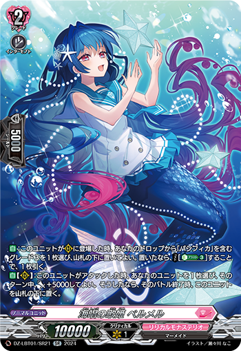 VG-DZ-LBT01/SR21 SR 海唱の歌姫 ベルメル 