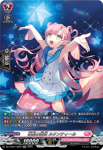 VG-DZ-LBT01/SR22 SR 響星の歌姫 ルタンティール