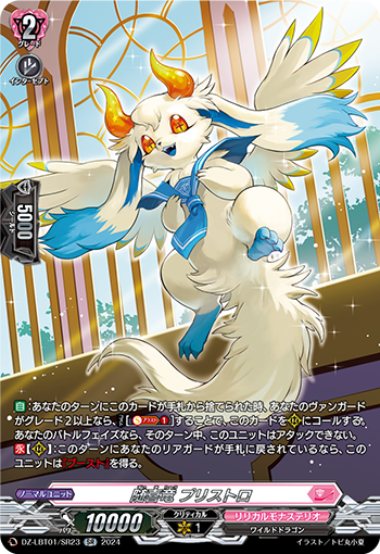 VG-DZ-LBT01/SR23 SR 随喜竜 プリストロ