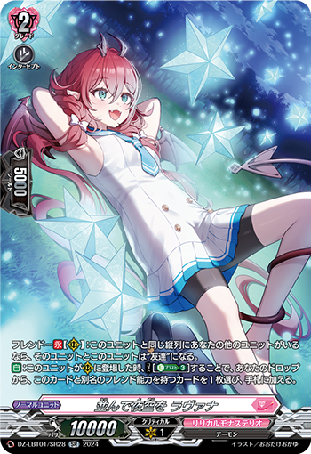 VG-DZ-LBT01/SR28 SR 並んで夜空を ラヴァナ 