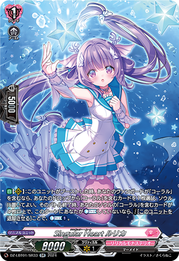 VG-DZ-LBT01/SR33 SR Singular Heart ルリカ