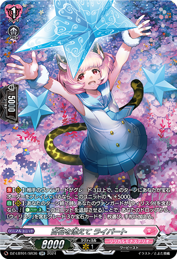 VG-DZ-LBT01/SR36 SR 百花を添えて ライパート