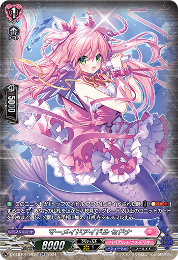 VG-DZ-LBT01/SR38 SR マーメイドアイドル セドナ