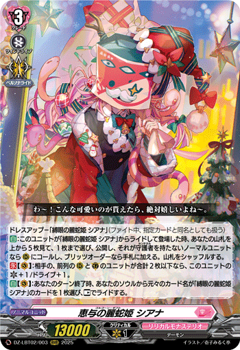 VG-DZ-LBT02/003 RRR 恵与の麗蛇姫 シアナ