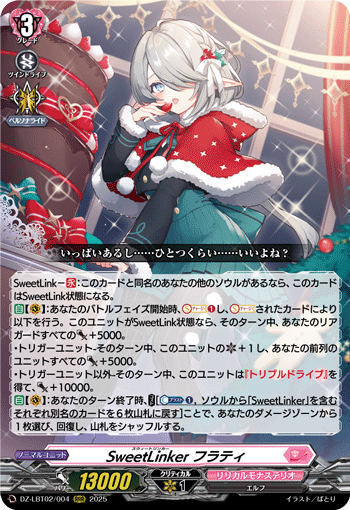 VG-DZ-LBT02/004 RRR SweetLinker フラティ