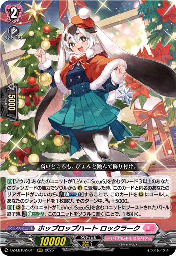 VG-DZ-LBT02/011 RRR ホップロップハート ロックラーク