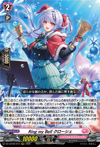 VG-DZ-LBT02/014 RRR Ring my Bell クローシェ