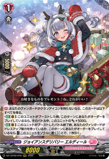 VG-DZ-LBT02/016 RRR ジョイアンスデリバリー エルディール
