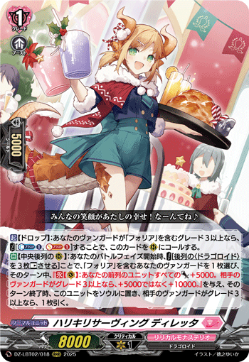 VG-DZ-LBT02/018 RRR ハリキリサーヴィング ディレッタ