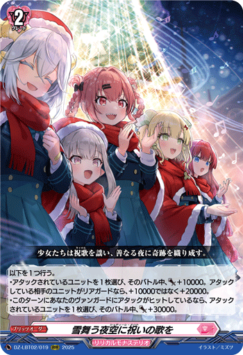 VG-DZ-LBT02/019 RRR 雪舞う夜空に祝いの歌を