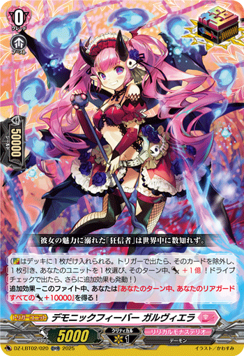 VG-DZ-LBT02/020 ORR デモニックフィーバー ガルヴィエラ