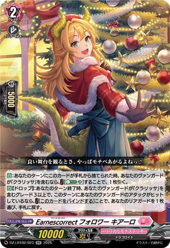 VG-DZ-LBT02/023 RR Earnescorrectフォロワー キアーロ
