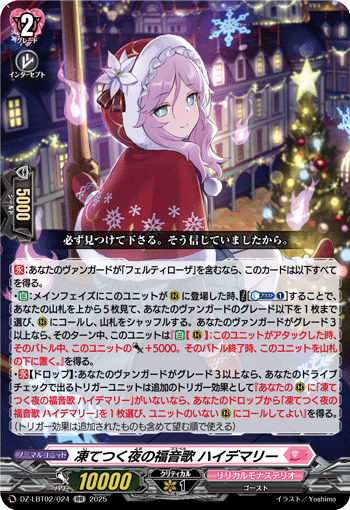 VG-DZ-LBT02/024 RR 凍てつく夜の福音歌 ハイデマリー