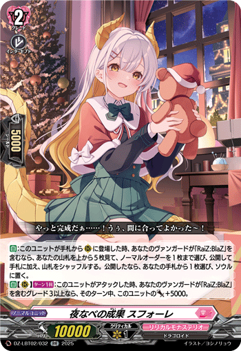 VG-DZ-LBT02/032 RR 夜なべの成果 スフォーレ