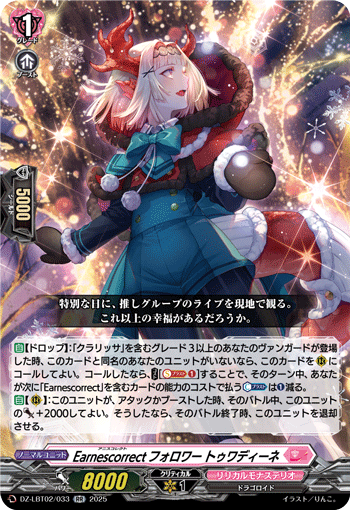 VG-DZ-LBT02/033 RR Earnescorrectフォロワー トゥワディーネ