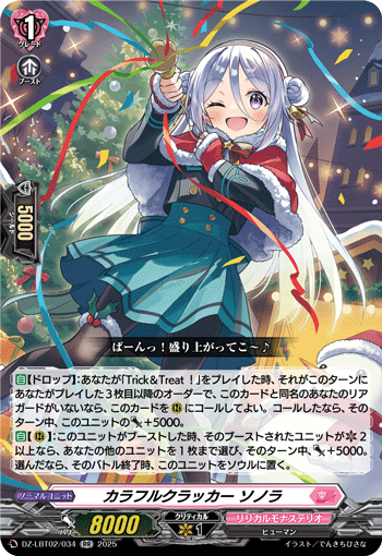VG-DZ-LBT02/034 RR カラフルクラッカー ソノラ