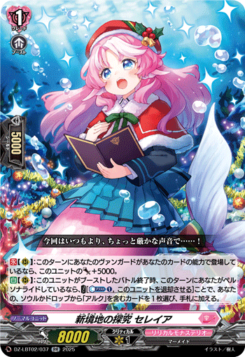 VG-DZ-LBT02/037 RR 新境地の探究 セレイア