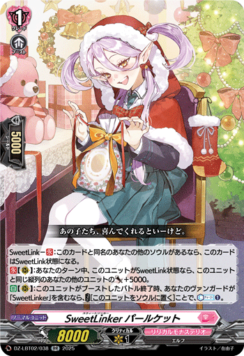 VG-DZ-LBT02/038 RR SweetLinker パールケット