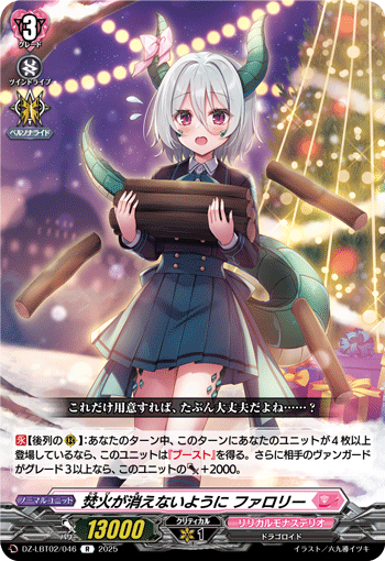 VG-DZ-LBT02/046 R 焚火が消えないように ファロリー