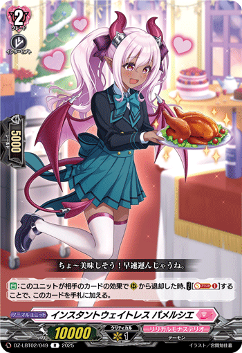 VG-DZ-LBT02/049 R インスタントウェイトレス パメルシエ
