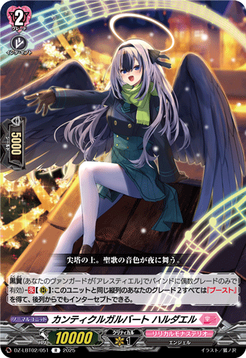 VG-DZ-LBT02/051 R カンティクルガルバート ハルダエル