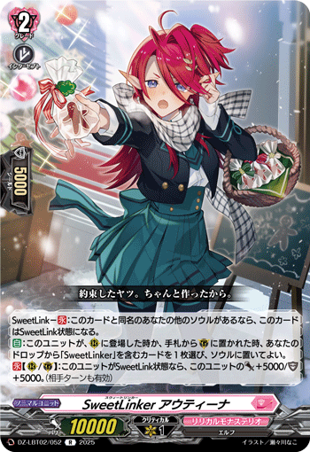 VG-DZ-LBT02/052 R SweetLinker アウティーナ