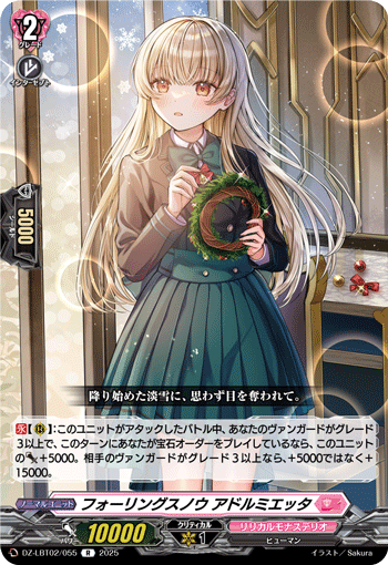 VG-DZ-LBT02/055 R フォーリングスノウ アドルミエッタ