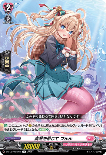 VG-DZ-LBT02/057 R 真冬を感じて フルル