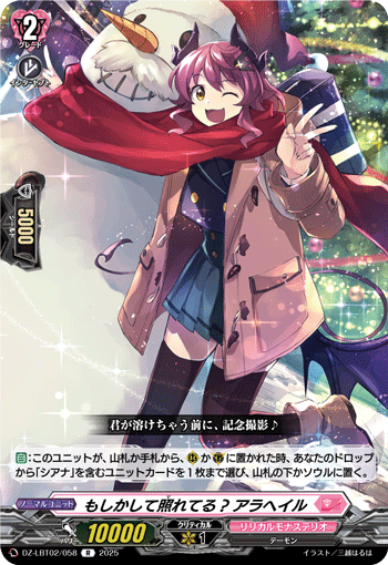 VG-DZ-LBT02/058 R もしかして照れてる? アラへイル