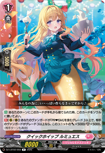 VG-DZ-LBT02/059 R クイックホイップ ルミュエス