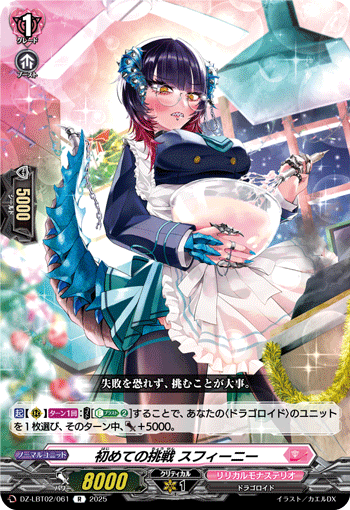 VG-DZ-LBT02/061 R 初めての挑戦 スフィーニー