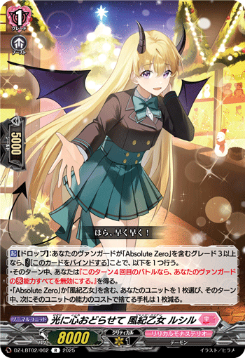 VG-DZ-LBT02/062 R 光に心おどらせて 風紀乙女 ルシル