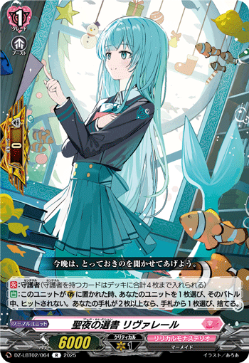 VG-DZ-LBT02/064 R 聖夜の選書 リヴァレール