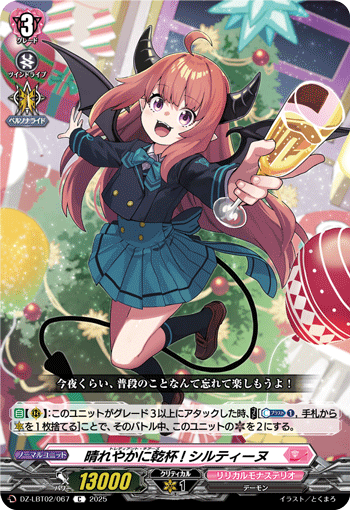 VG-DZ-LBT02/067 C 晴れやかに乾杯! シルティーヌ