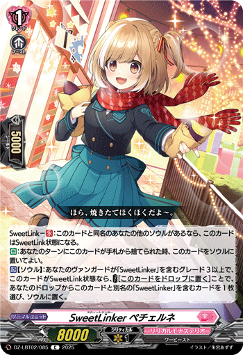 VG-DZ-LBT02/085 C SweetLinker ペチェルネ