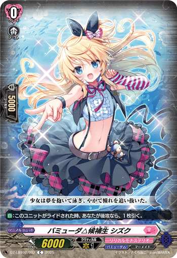 VG-DZ-LBT02/092 C バミューダ△候補生 シズク