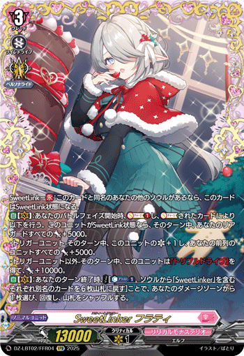 VG-DZ-LBT02/FFR04 FFR SweetLinker フラティ