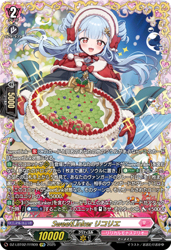 VG-DZ-LBT02/FFR09 FFR SweetLinker リコリエ
