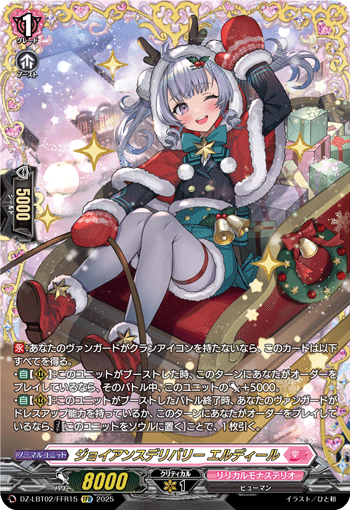 VG-DZ-LBT02/FFR15 FFR ジョイアンスデリバリー エルディール