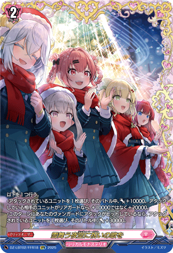VG-DZ-LBT02/FFR18 FFR 雪舞う夜空に祝いの歌を