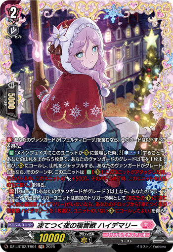 VG-DZ-LBT02/FR04 FR 凍てつく夜の福音歌 ハイデマリー