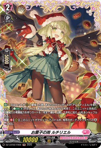 VG-DZ-LBT02/FR06 FR お菓子の雨 ルチリエル
