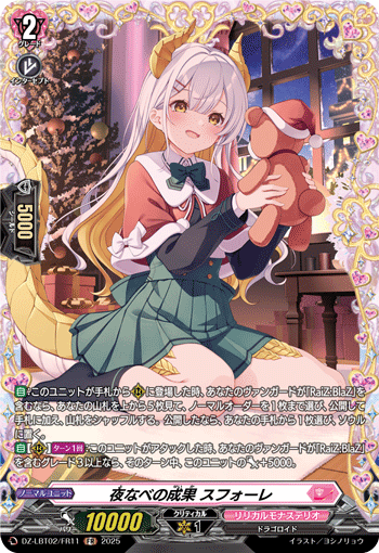 VG-DZ-LBT02/FR11 FR 夜なべの成果 スフォーレ