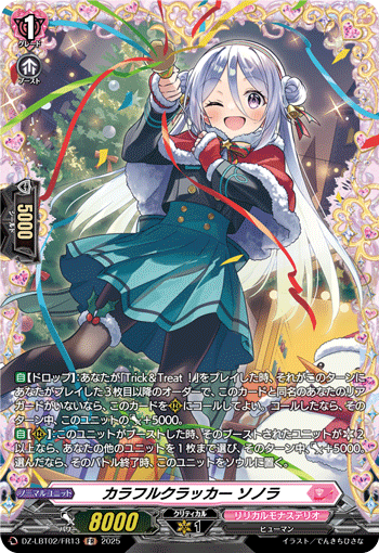 VG-DZ-LBT02/FR13 FR カラフルクラッカー ソノラ