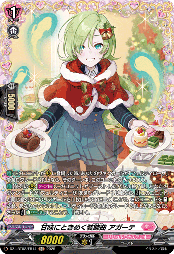 VG-DZ-LBT02/FR14 FR 甘味にときめく装飾曲 アガーテ