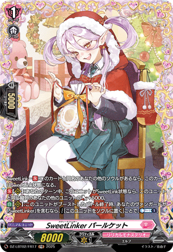 VG-DZ-LBT02/FR17 FR SweetLinker パールケット 
