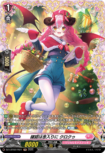 VG-DZ-LBT02/FR21 FR 確認は念入りに クロクゥ