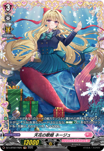 VG-DZ-LBT02/FR25 FR 天花の歌姫 ネージュ